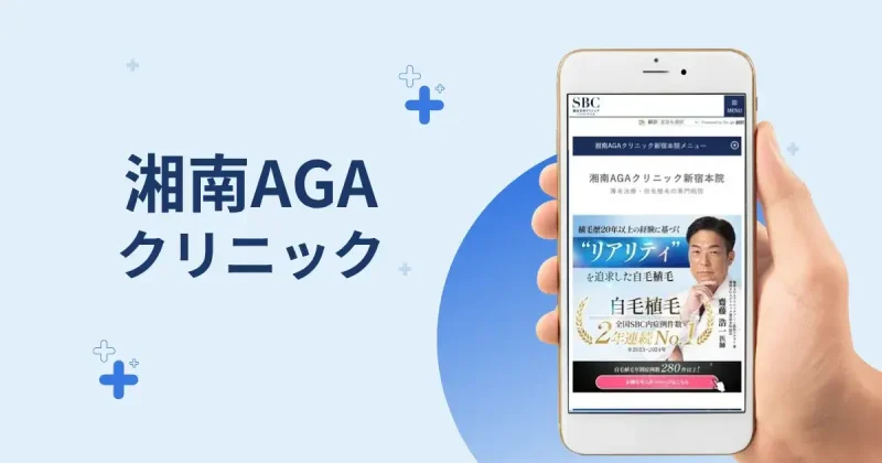 湘南AGAクリニック新宿本院