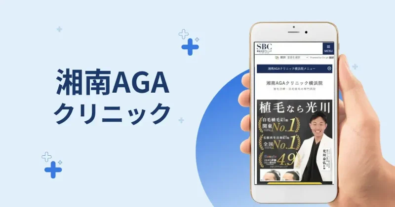 湘南AGAクリニック 横浜院