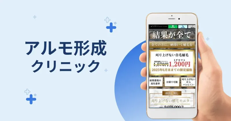 アルモ形成クリニック