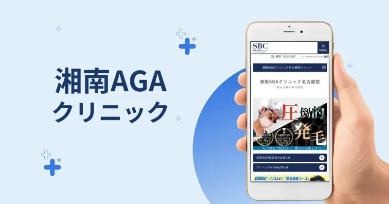 湘南AGAクリニック名古屋院