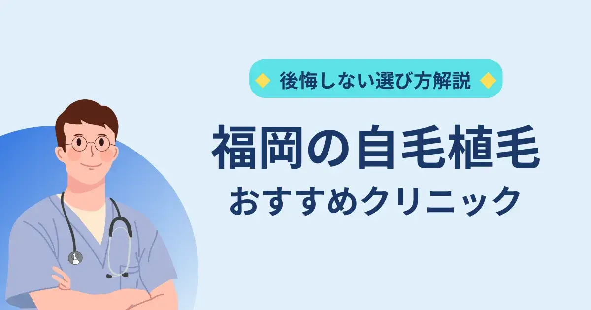 福岡の自毛植毛クリニックのおすすめ