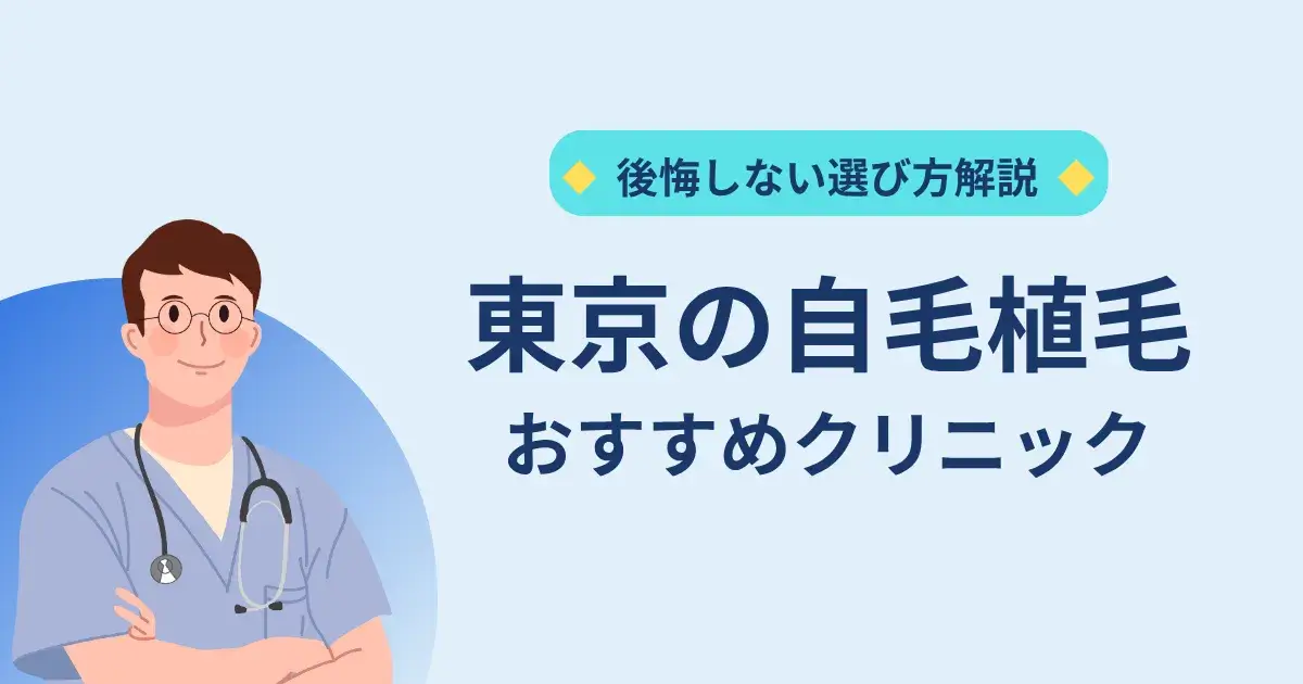 東京の自毛植毛クリニックのおすすめ