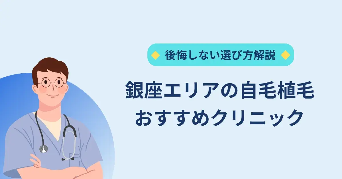 銀座エリアにある自毛植毛クリニックのおすすめ