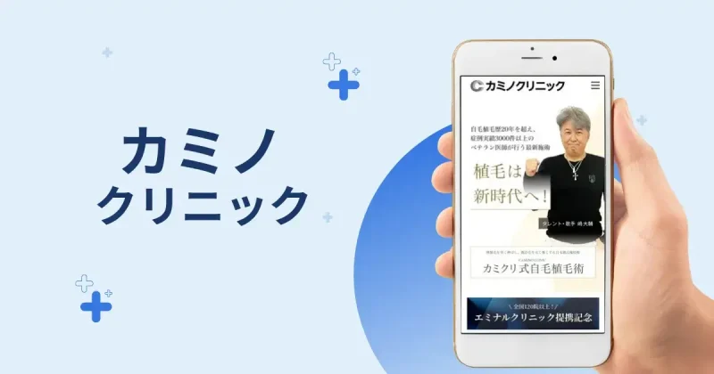 カミノクリニック