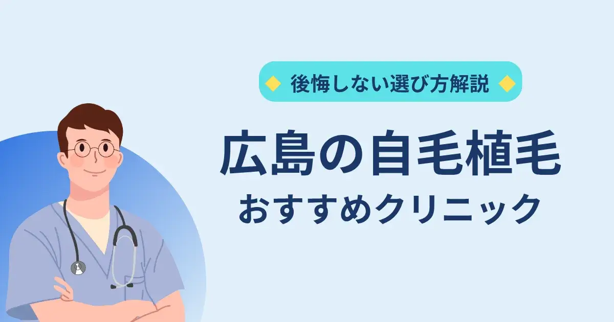 広島の自毛植毛クリニックのおすすめ