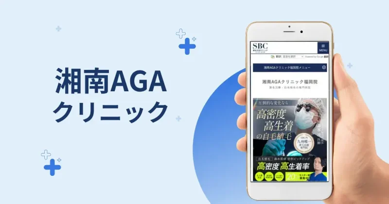 湘南AGAクリニック福岡院