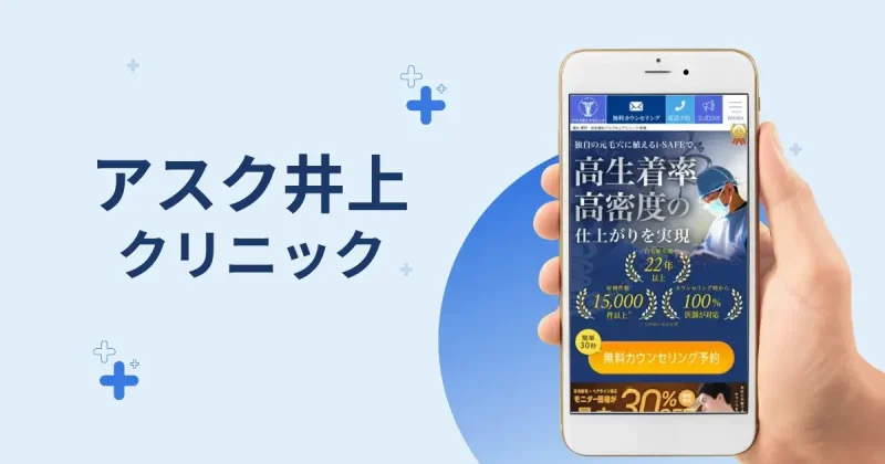 アスク井上クリニック