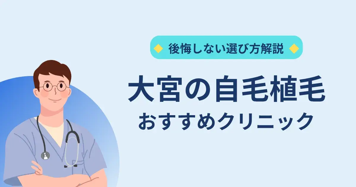 大宮の自毛植毛クリニックのおすすめ