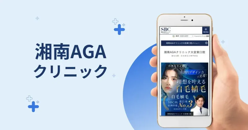 湘南AGAクリニック大宮東口院