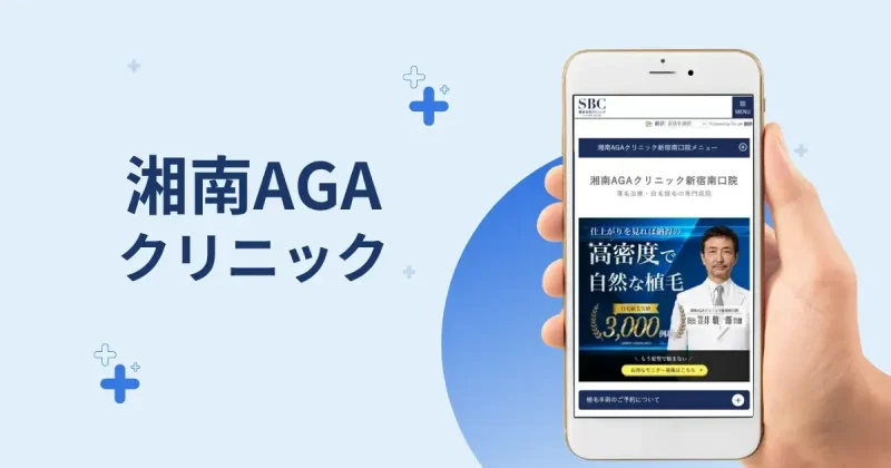 湘南AGAクリニック 新宿南口院