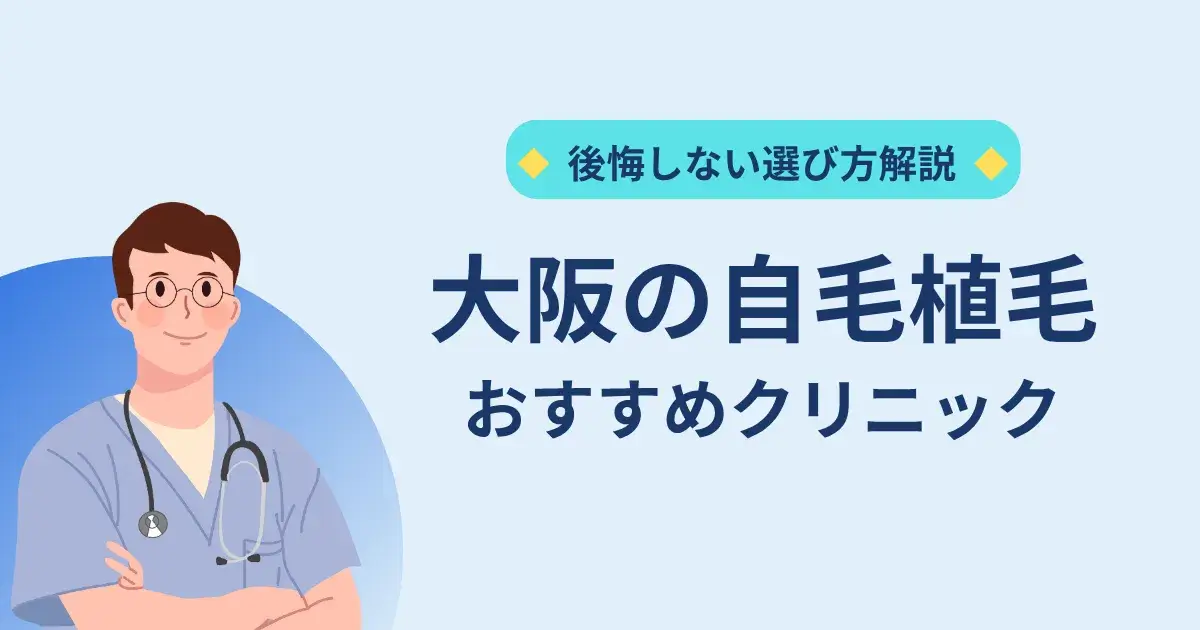 大阪の自毛植毛クリニックのおすすめ