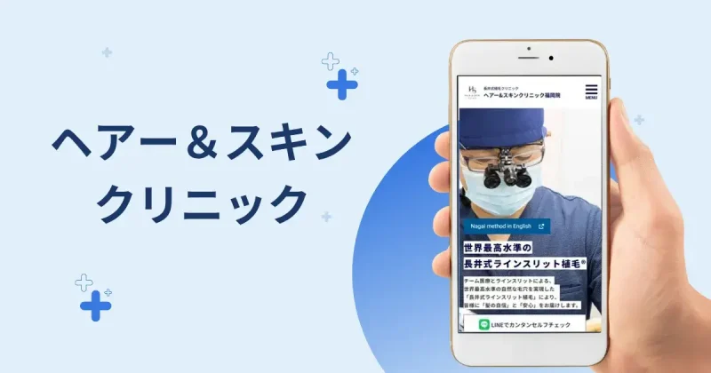ヘアー&スキンクリニック福岡院