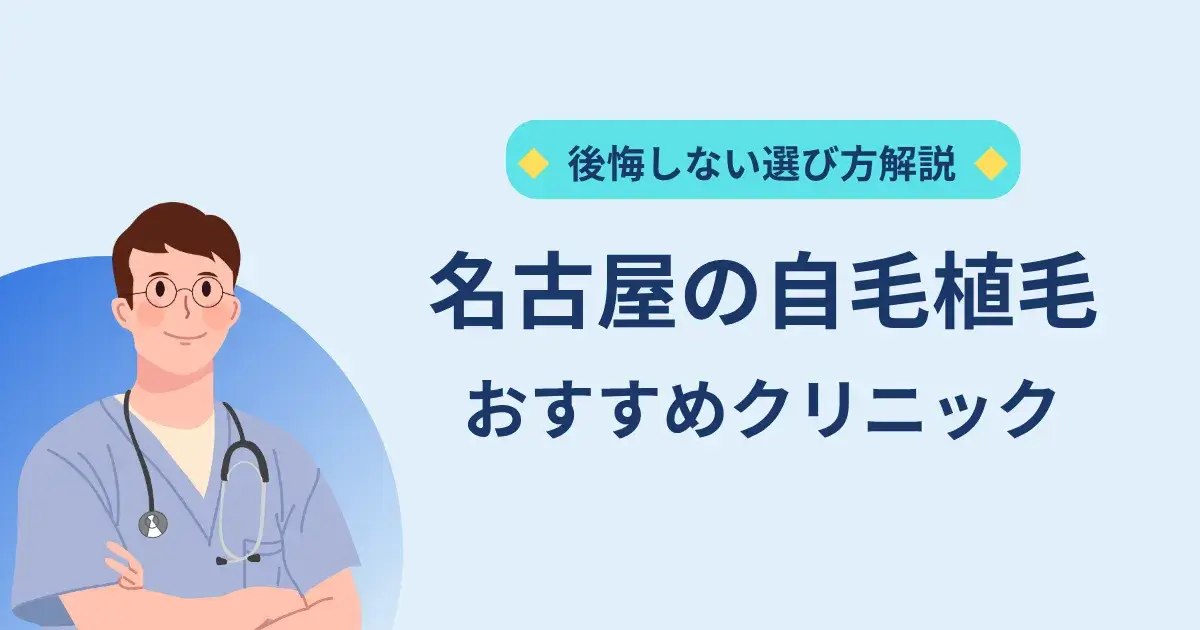 名古屋の自毛植毛クリニックのおすすめ