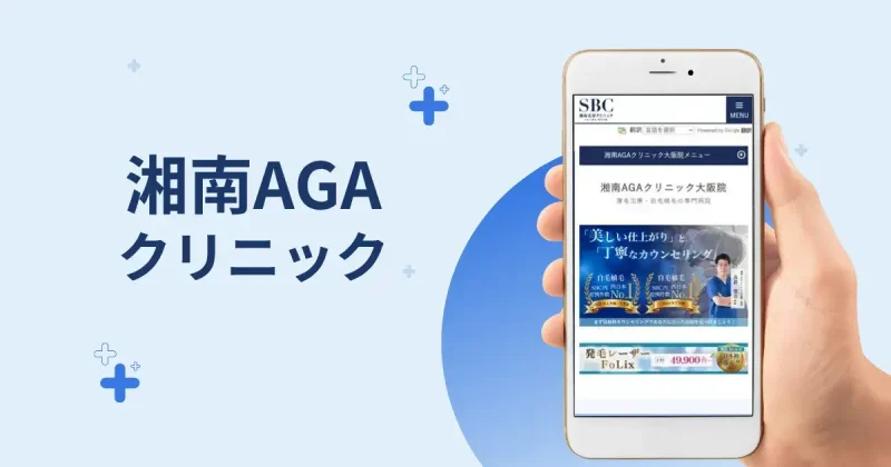 湘南AGAクリニック大阪院