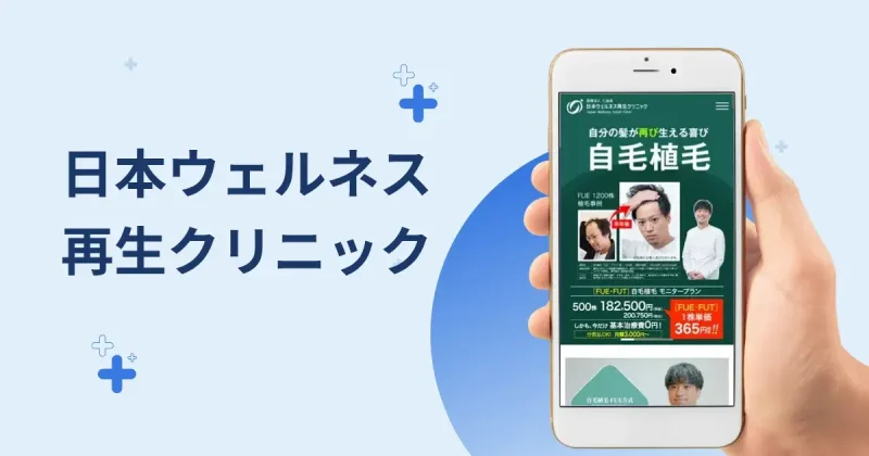 日本ウェルネス再生クリニック