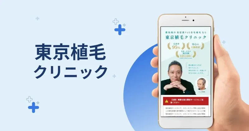 東京植毛クリニック