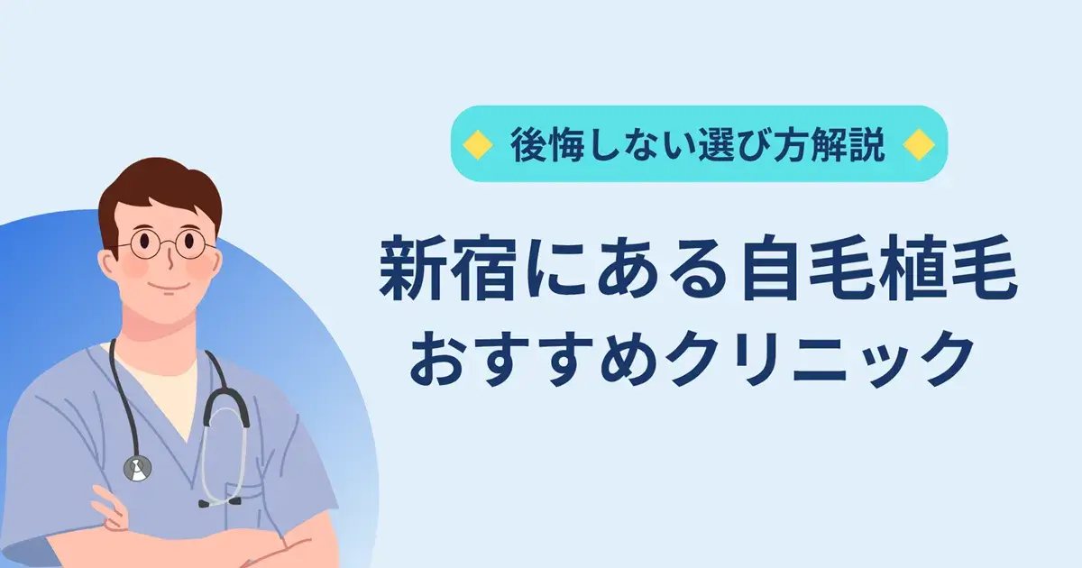 新宿にある自毛植毛クリニックのおすすめ