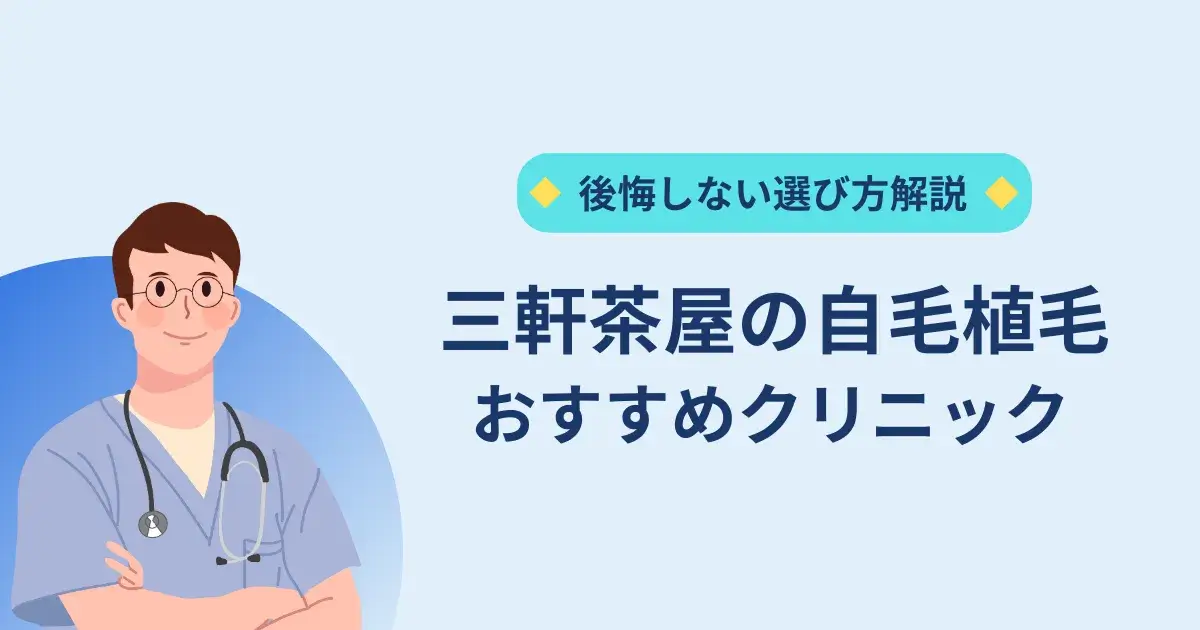 三軒茶屋の自毛植毛クリニックのおすすめ