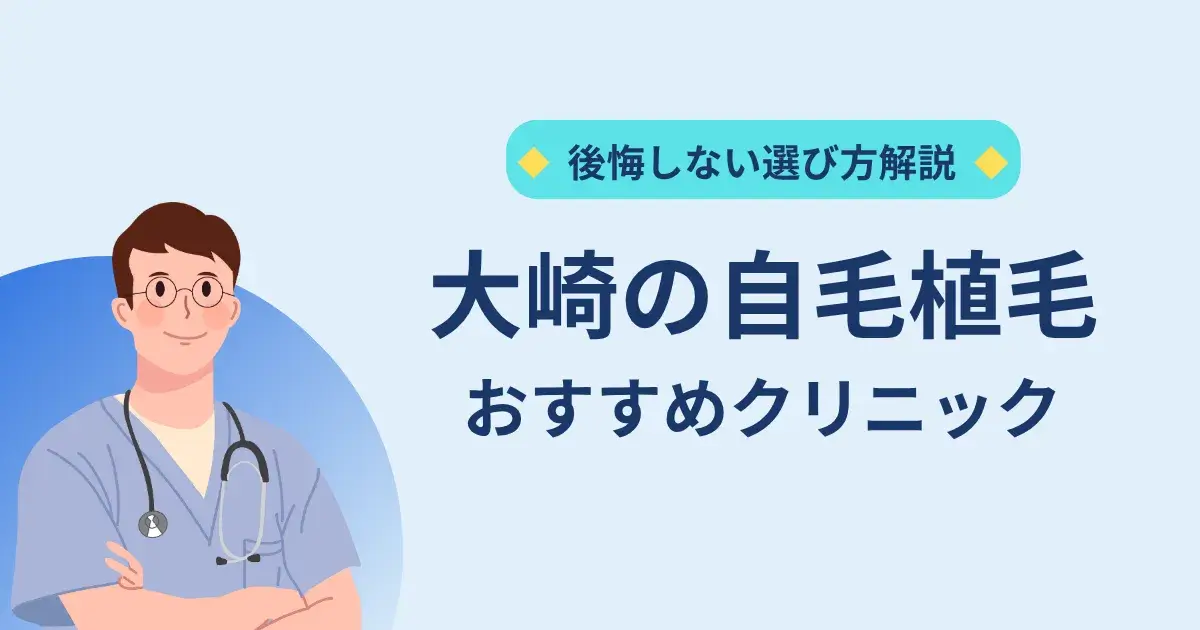 大崎の自毛植毛クリニックのおすすめ