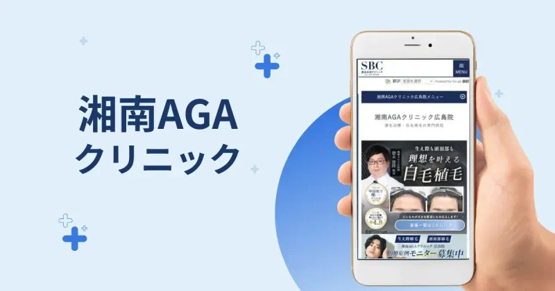 湘南AGAクリニック広島院