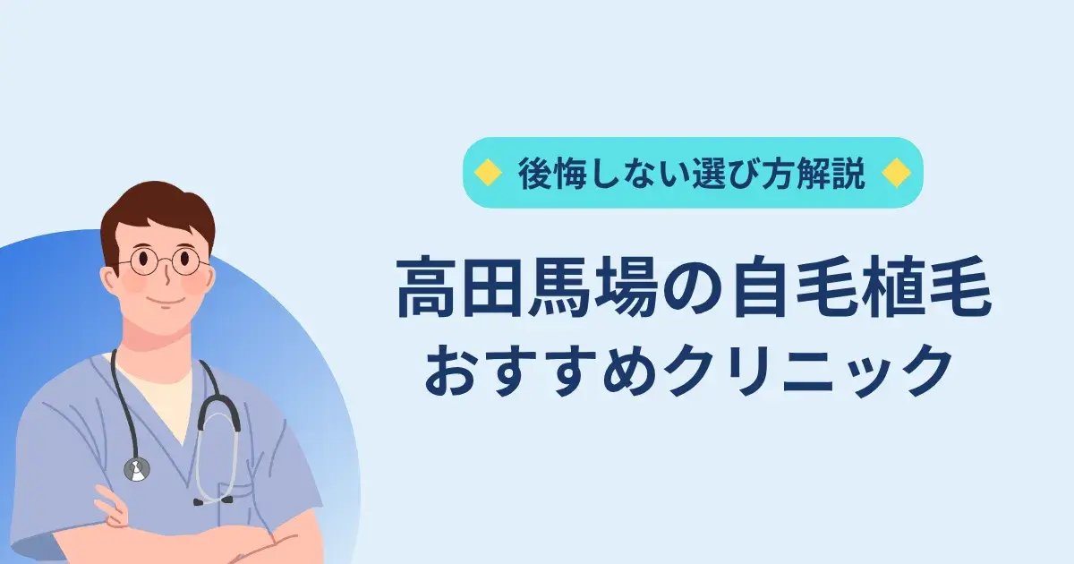 高田馬場の自毛植毛クリニックのおすすめ