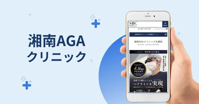 湘南AGAクリニック札幌院