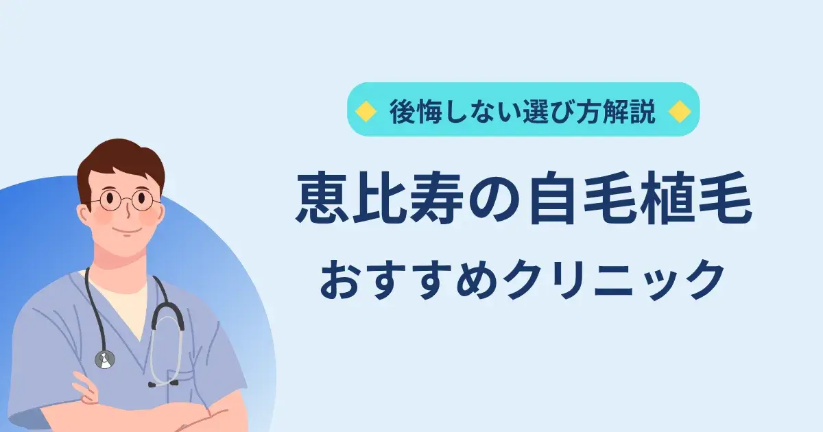 恵比寿の自毛植毛クリニックのおすすめ