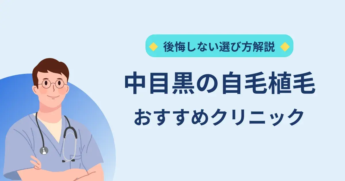 中目黒の自毛植毛クリニックのおすすめ