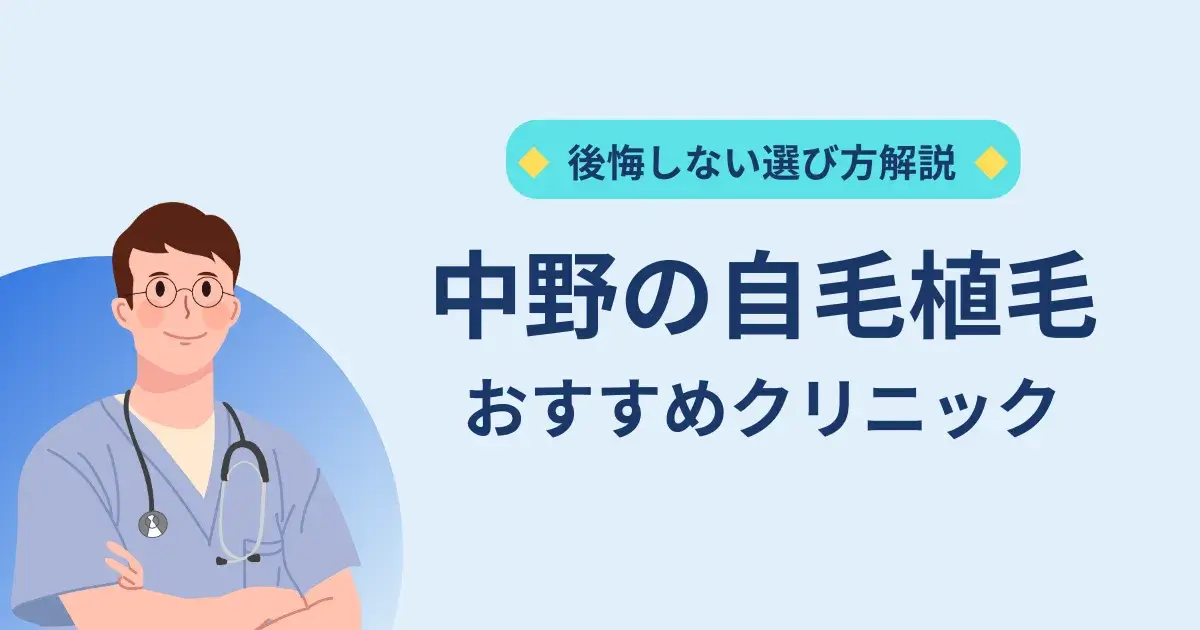 中野の自毛植毛クリニックのおすすめ