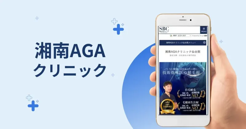 湘南AGAクリニック仙台院