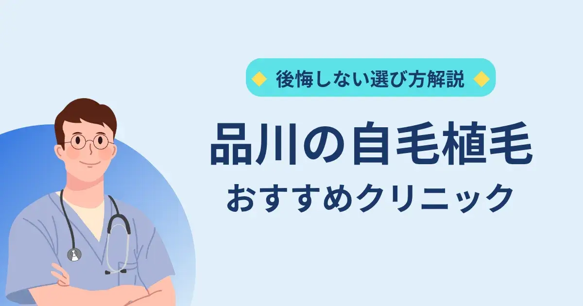 品川の自毛植毛クリニックのおすすめ