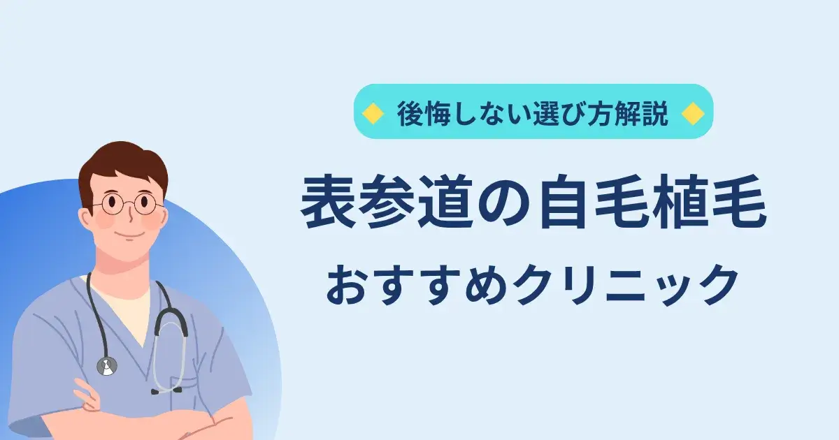 表参道の自毛植毛クリニックのおすすめ