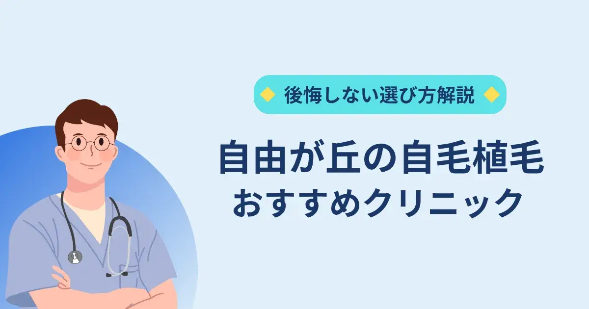 自由が丘の自毛植毛クリニックのおすすめ