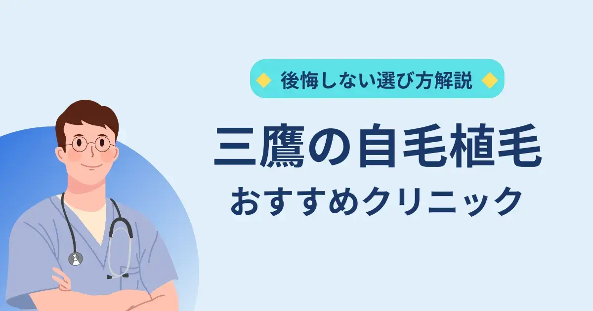 三鷹の自毛植毛クリニックのおすすめ
