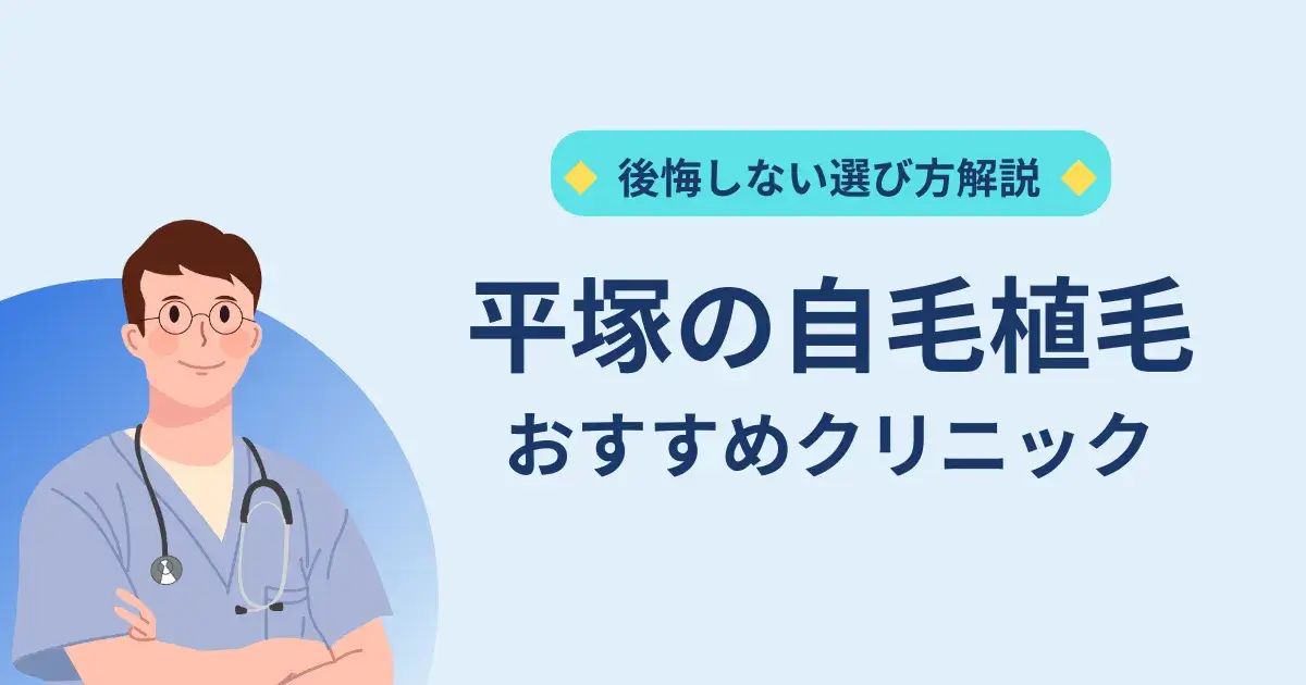 平塚の自毛植毛クリニックのおすすめ