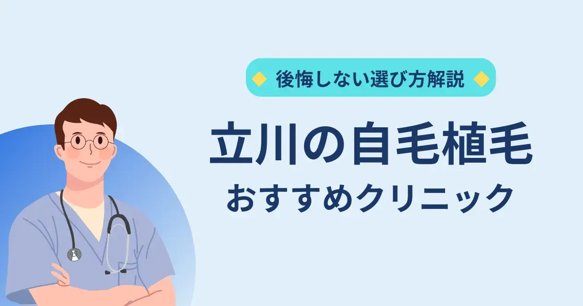 立川の自毛植毛クリニックのおすすめ