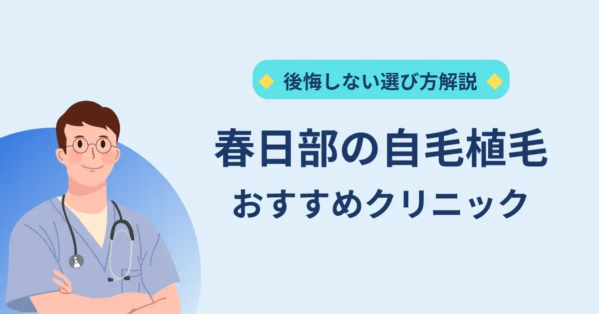 春日部の自毛植毛クリニックのおすすめ