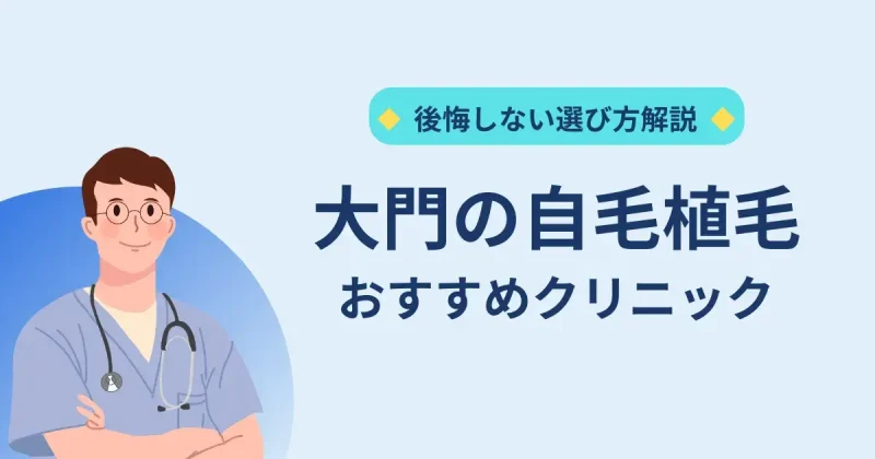 大門の自毛植毛クリニックのおすすめ