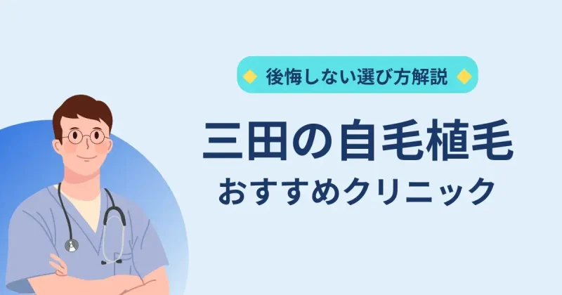 三田の自毛植毛クリニックのおすすめ