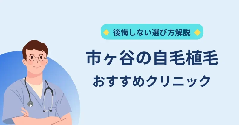 市ヶ谷の自毛植毛クリニックのおすすめ