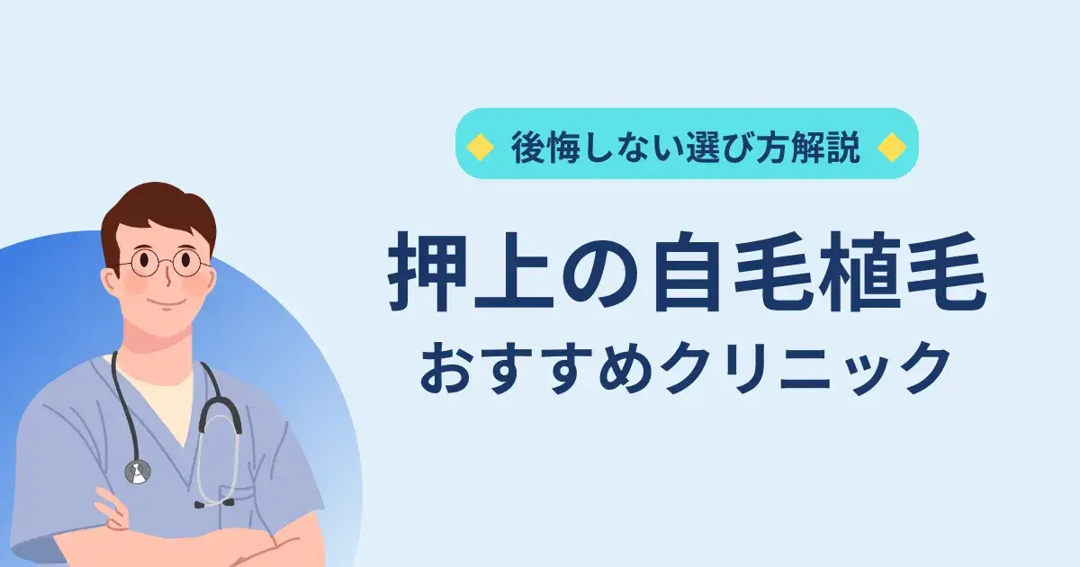 押上の自毛植毛クリニックのおすすめ
