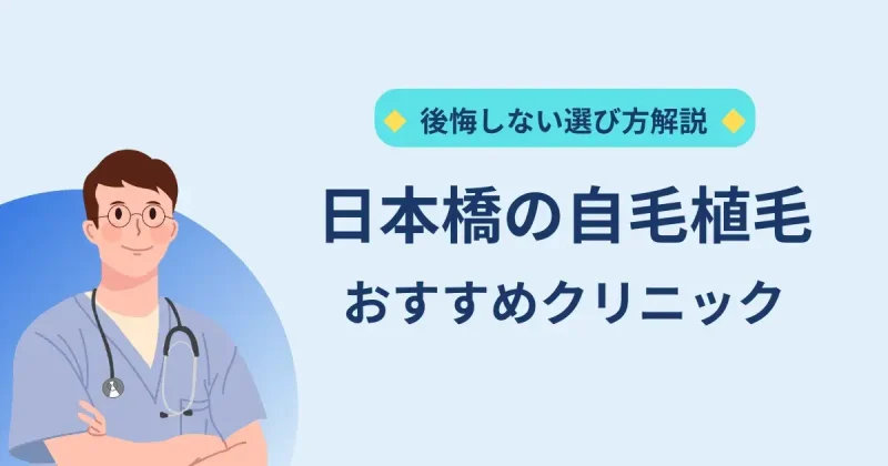 日本橋の自毛植毛クリニックのおすすめ