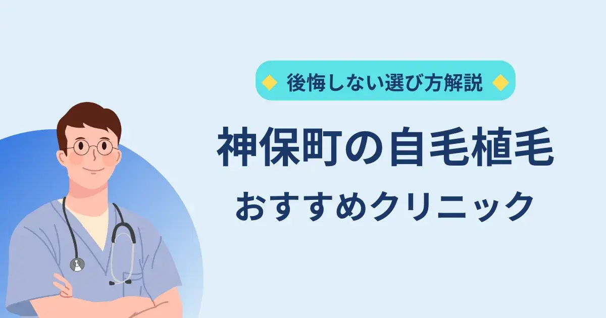 神保町の自毛植毛クリニックのおすすめ