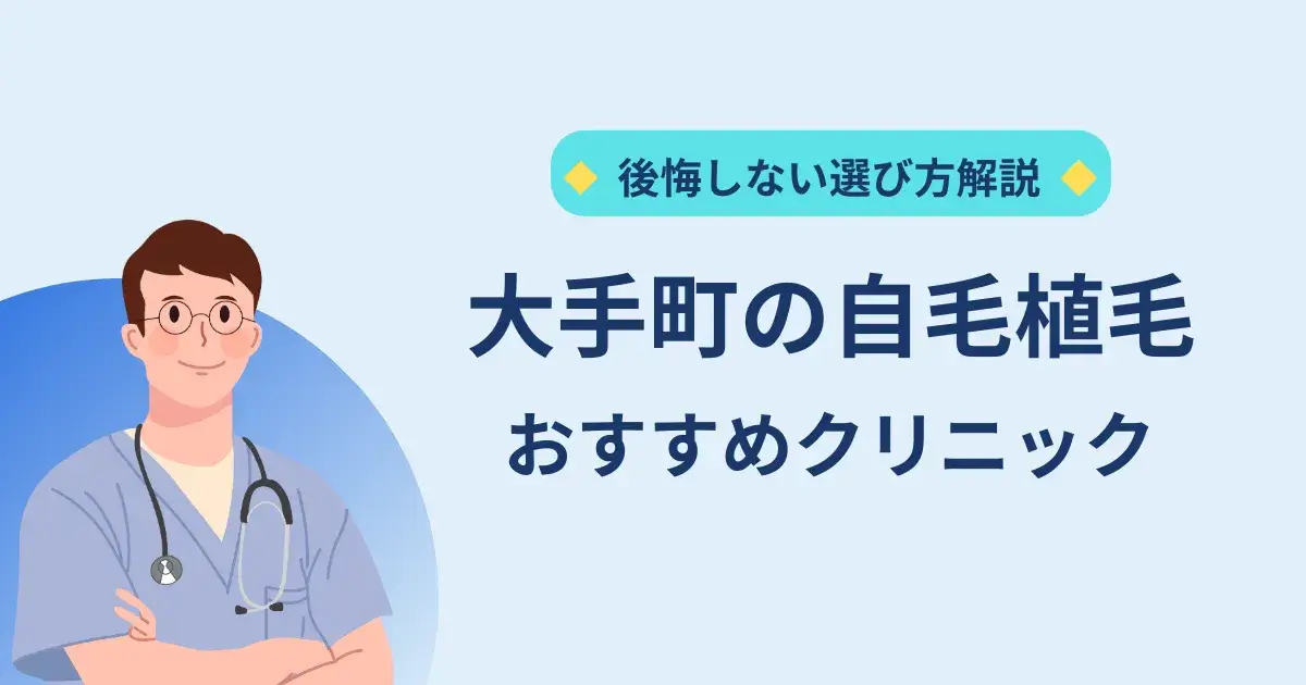 大手町の自毛植毛クリニックのおすすめ