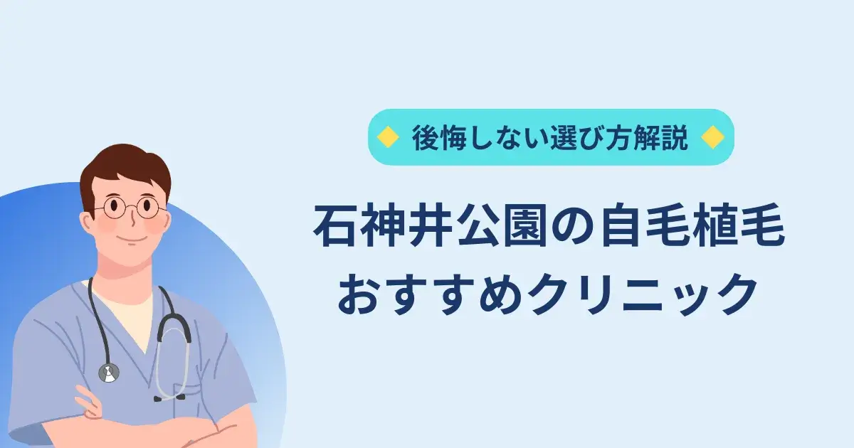石神井公園にある自毛植毛クリニックのおすすめ