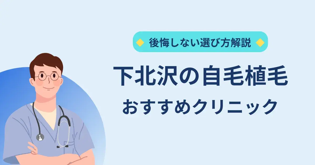 下北沢の自毛植毛クリニックのおすすめ