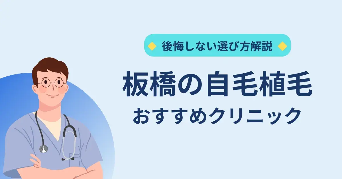 板橋の自毛植毛クリニックのおすすめ