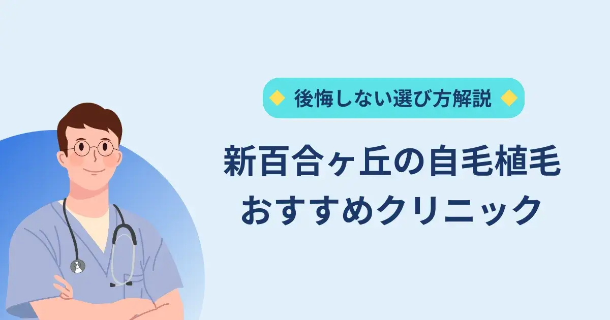 新百合ヶ丘にある自毛植毛クリニックのおすすめ