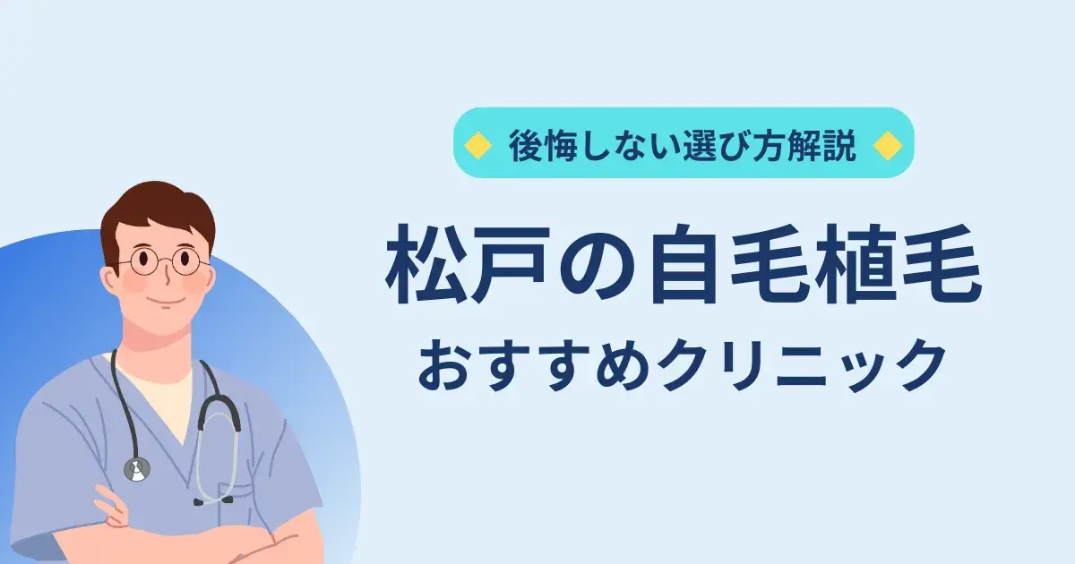 松戸の自毛植毛クリニックのおすすめ