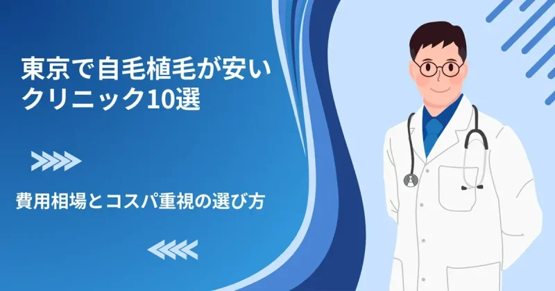 自毛植毛が安い東京のクリニック10選|費用相場とコスパの良い選び方